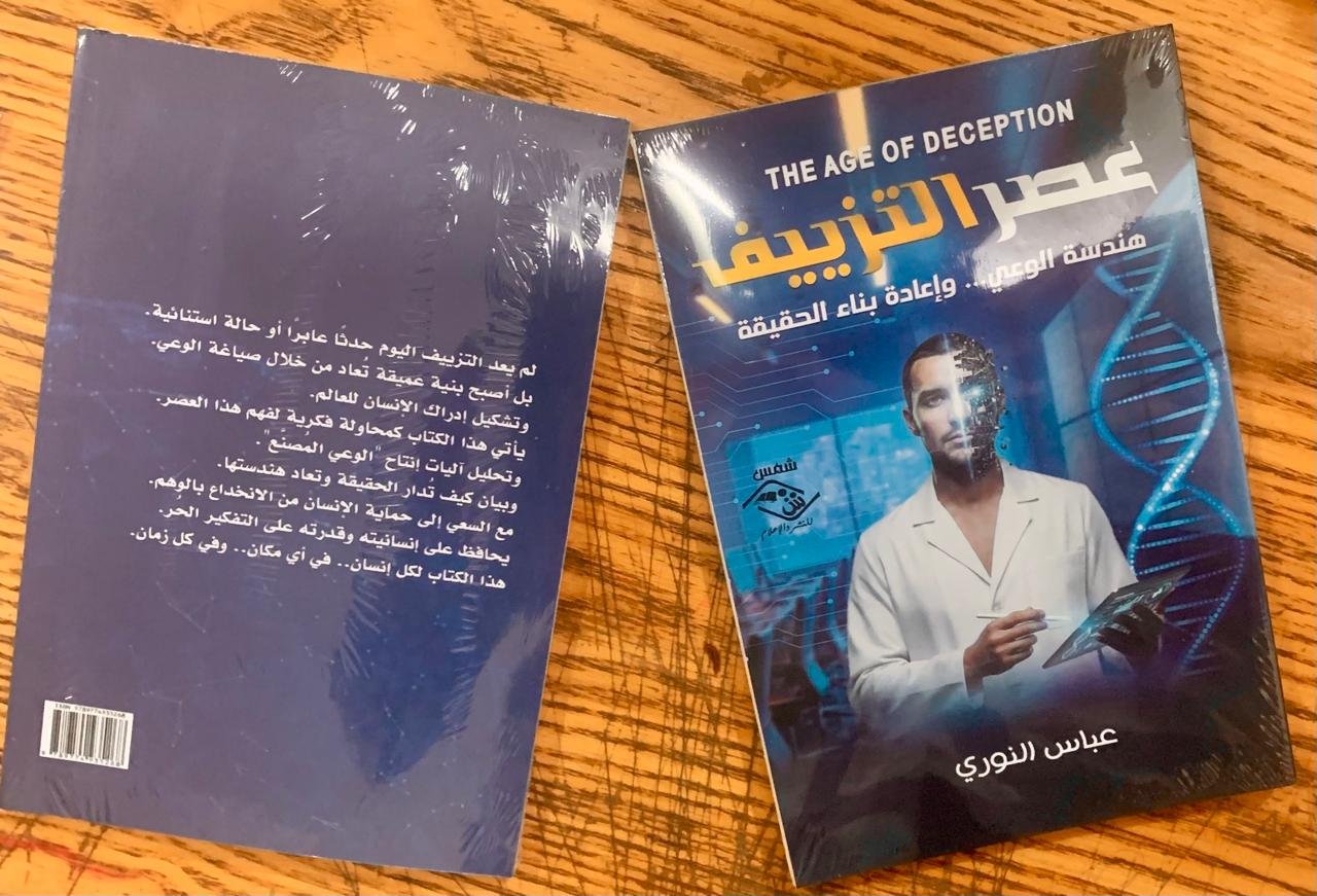 عصر التزييف