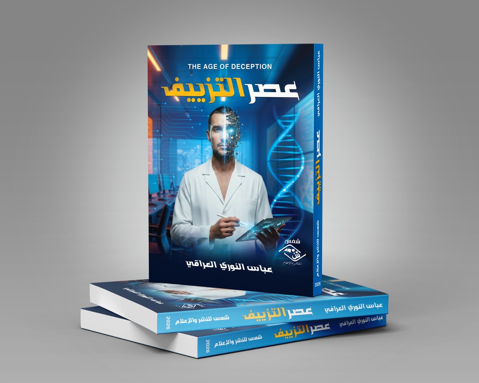 نظرية عصر التزييف