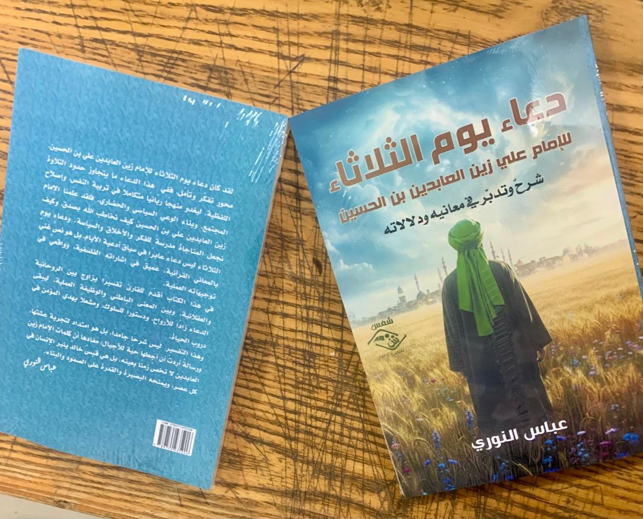 تفسير دعاء يوم الثلاثاء للامام السجاد عليه السلام